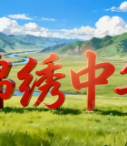 锦绣中华立体字自然风光15069#横屏 