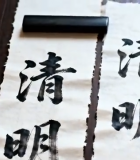 毛笔书写清明书法作品12150#横屏 