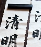 毛笔书写清明书法作品12150#横屏 