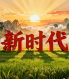 新时代主题山水田园风光画面11142#横屏 