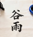 书法创作谷雨二字素材4683#横屏 