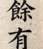  毛笔书法汉字特写4419#竖屏 	 