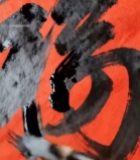  毛笔书写红色福字素材2649#竖屏 	 