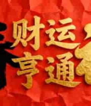  红色背景上的金色福字242#横屏 	 - 