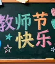  黑板上的教师节快乐手写内容331#横屏 	 