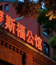 罗斯福公馆招牌夜景1573#横屏 