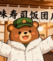 卡通熊站在寿司店前欢迎画面11704#横屏 