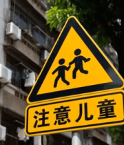 注意儿童交通警示标志7439#横屏 