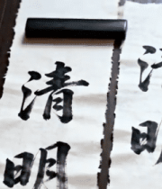 毛笔书写清明书法作品12150#横屏 