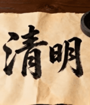 毛笔书写清明二字素材3951#横屏 