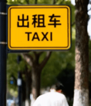 街道旁出租车标识牌15067#横屏 