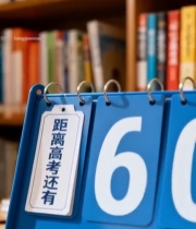  书架前高考倒计时天日历6981#竖屏 	 