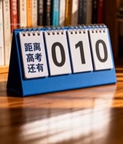  高考倒计时台历与书架书籍7821#竖屏 	 